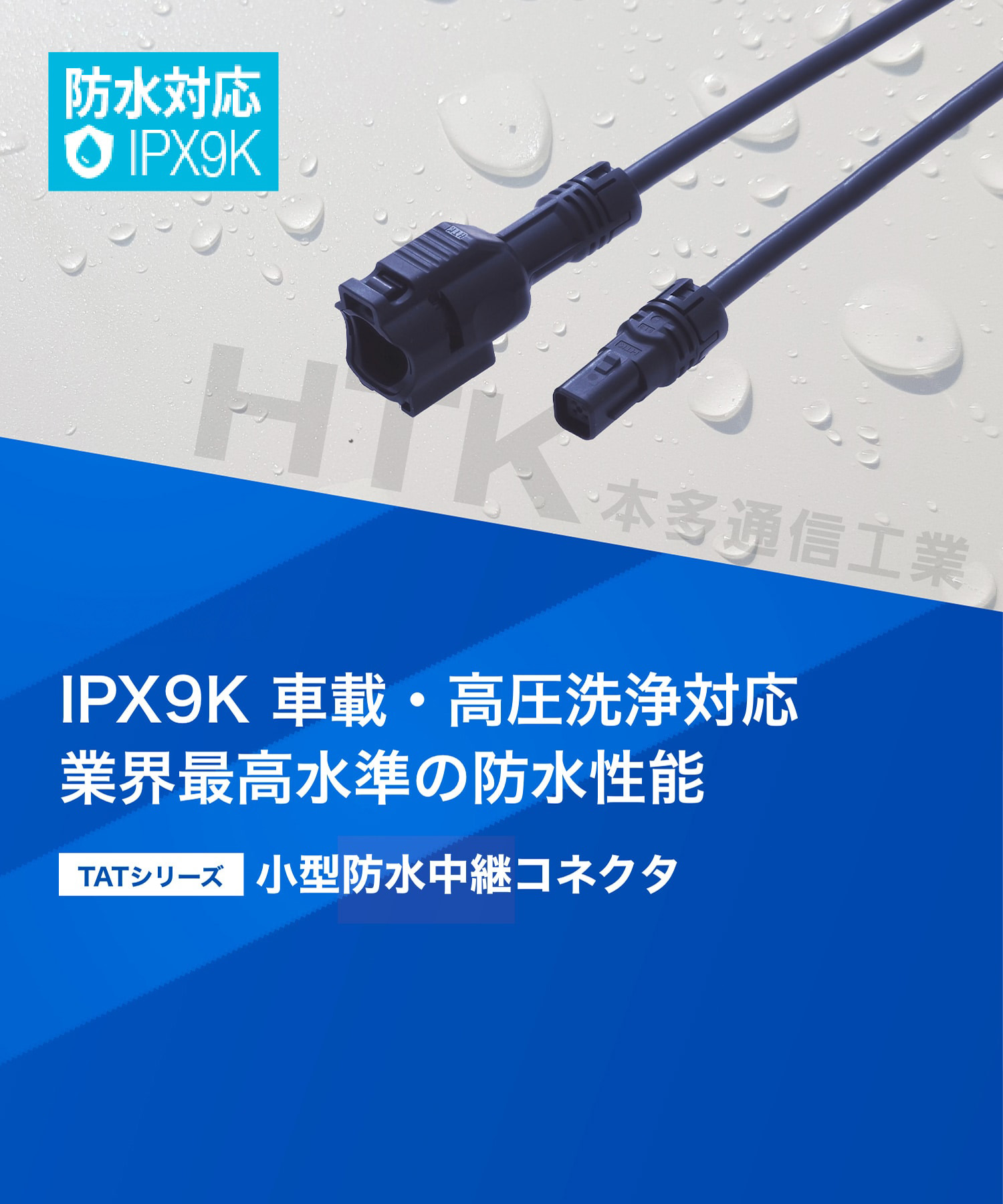 本多通信工業 IPX9K 車載・高圧洗浄対応 業界最高水準の防水性能 小型中継防水コネクタ